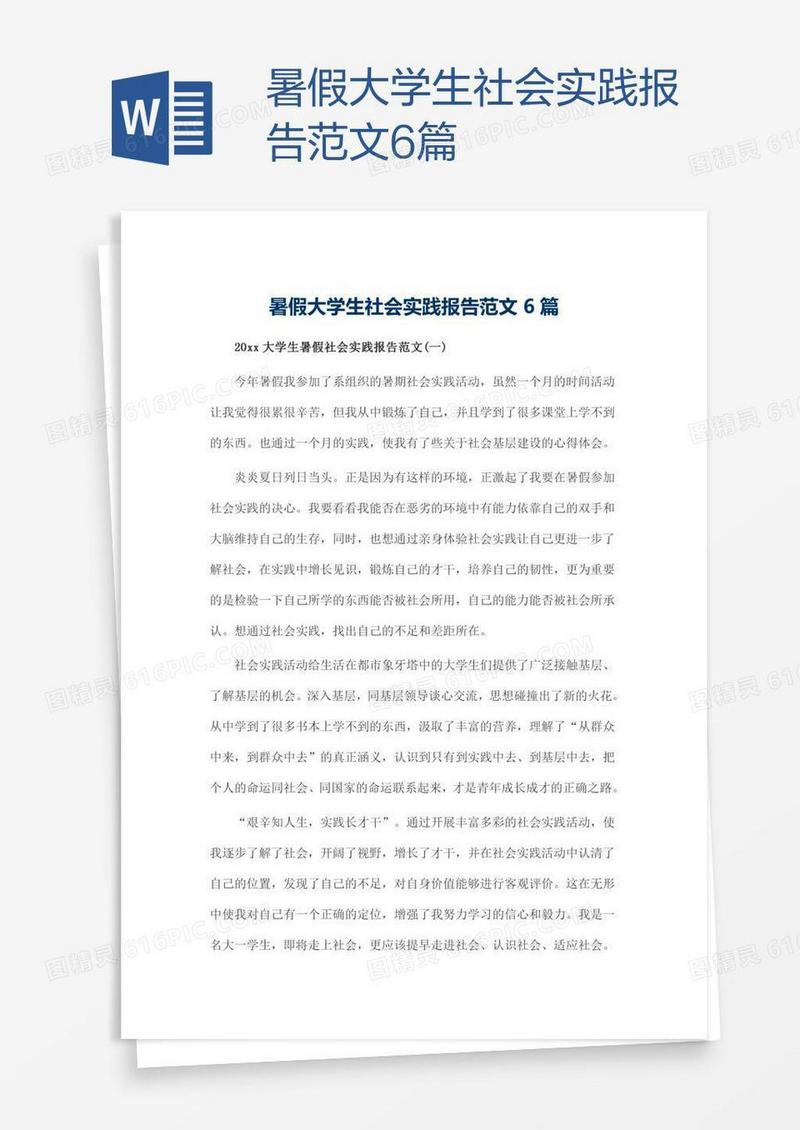 暑假大学生社会实践报告范文6篇