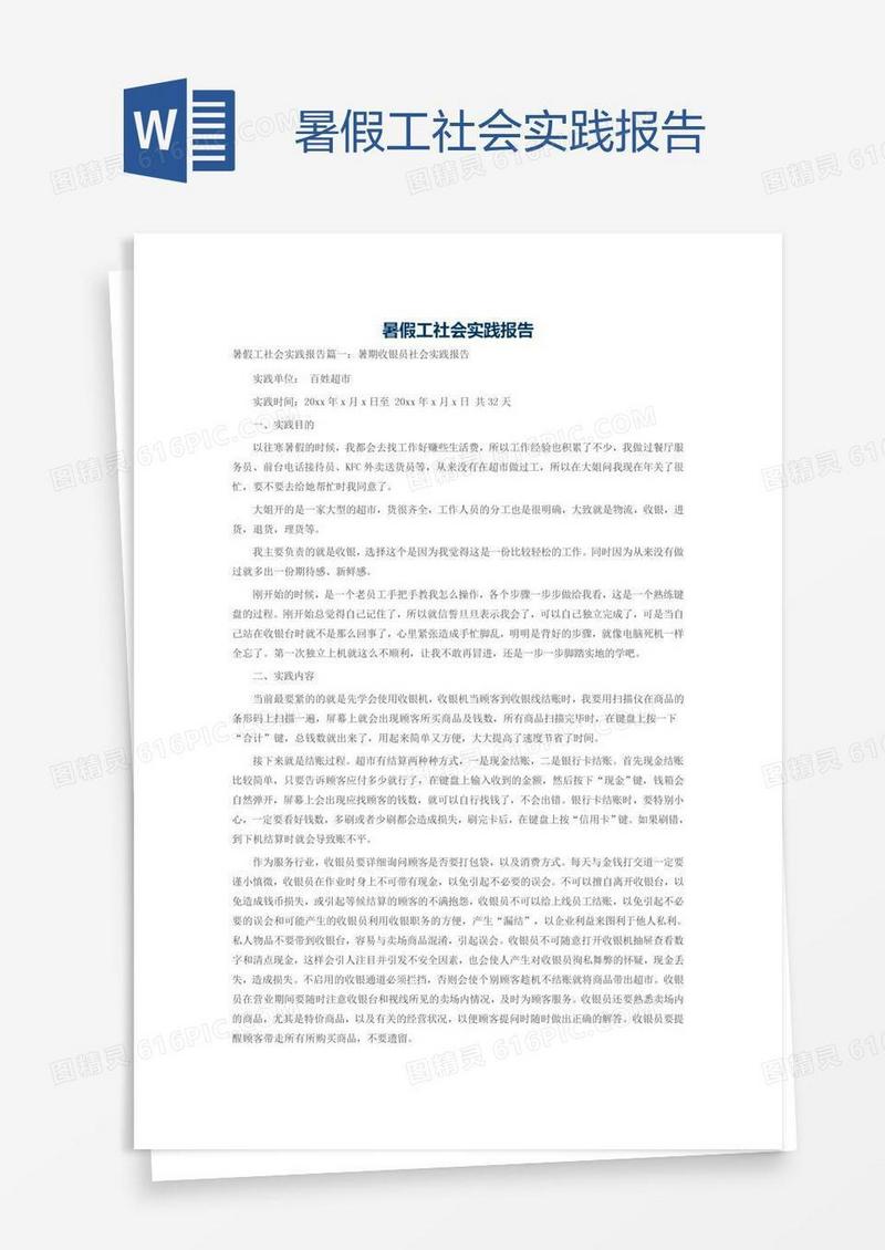 暑假工社会实践报告
