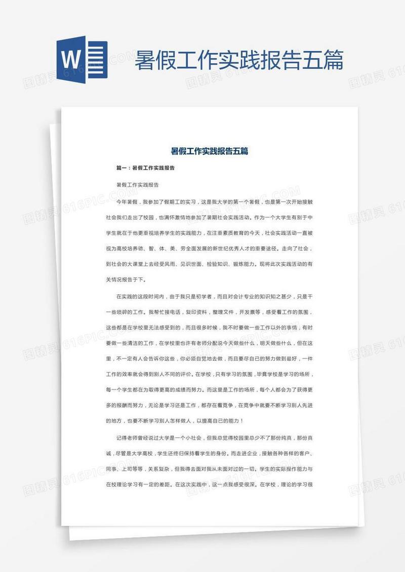 暑假工作实践报告五篇
