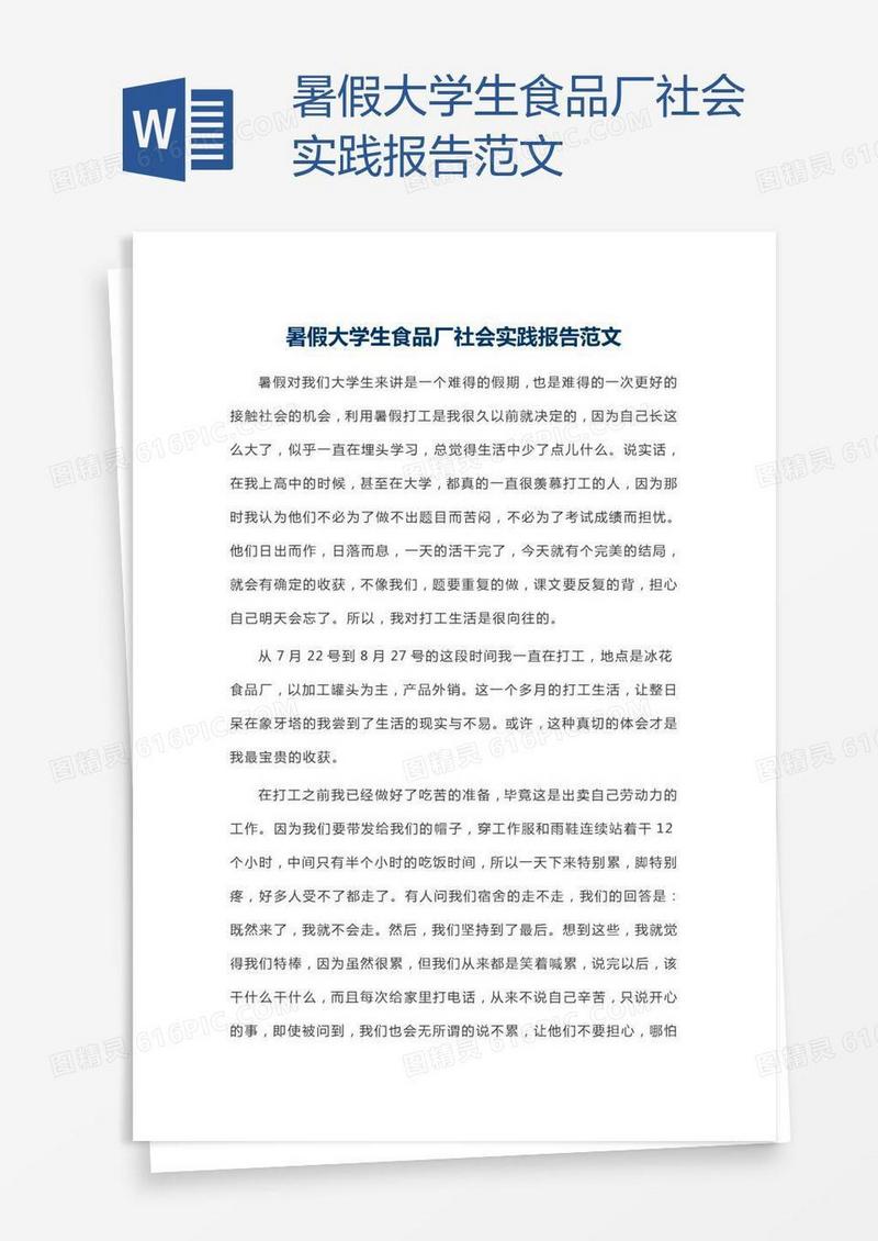 暑假大学生食品厂社会实践报告范文