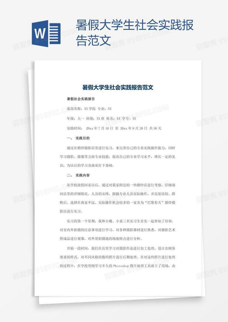 暑假大学生社会实践报告范文
