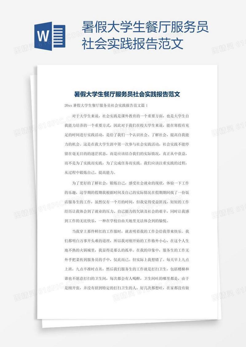 暑假大学生餐厅服务员社会实践报告范文