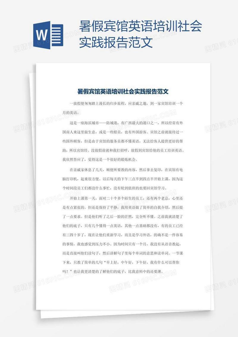 暑假宾馆英语培训社会实践报告范文