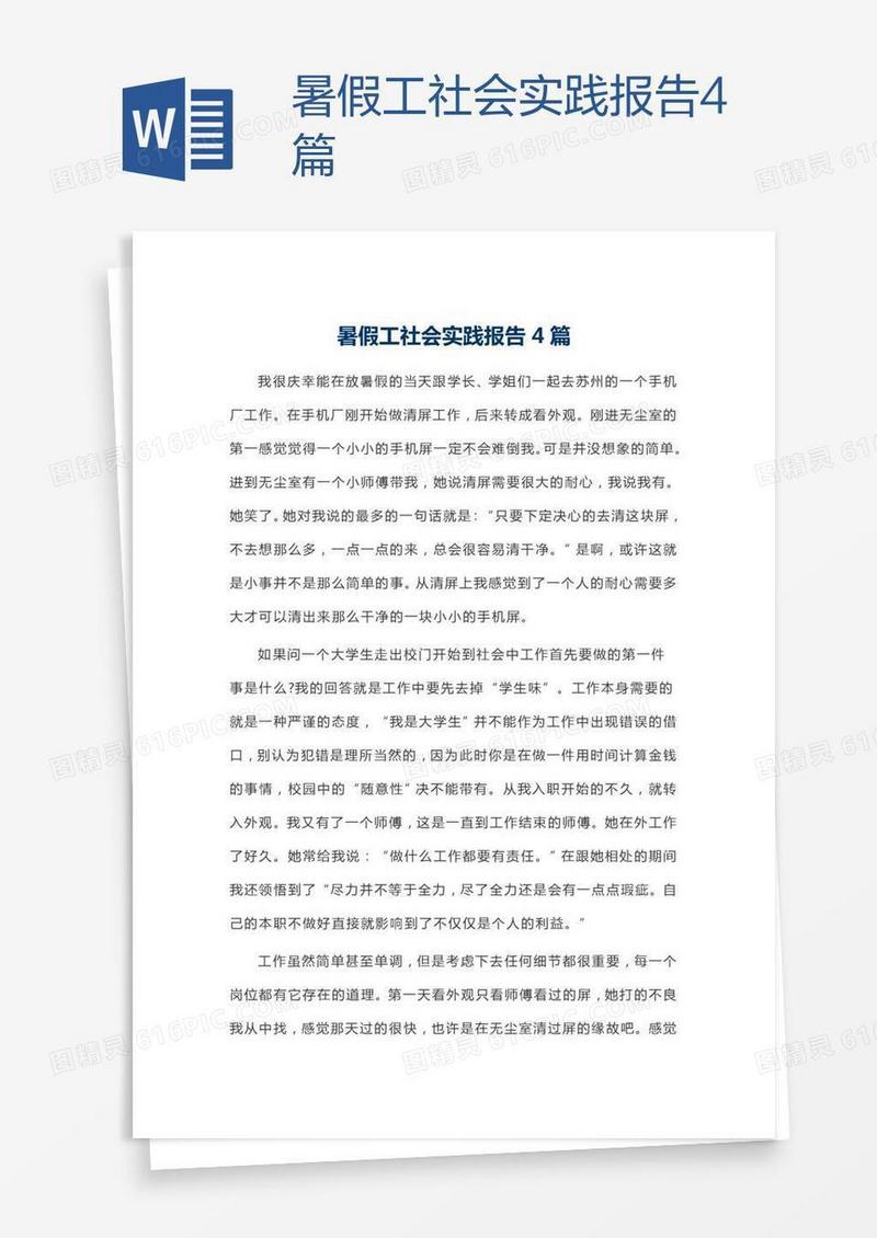 暑假工社会实践报告4篇