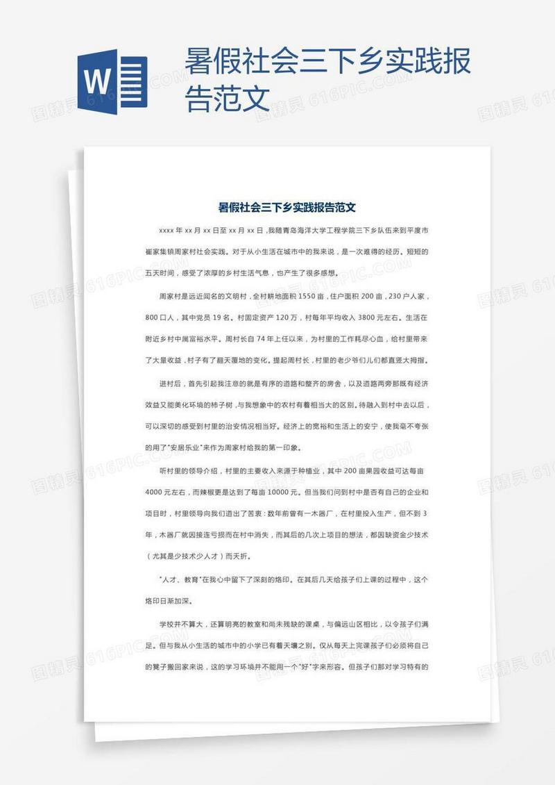 暑假社会三下乡实践报告范文