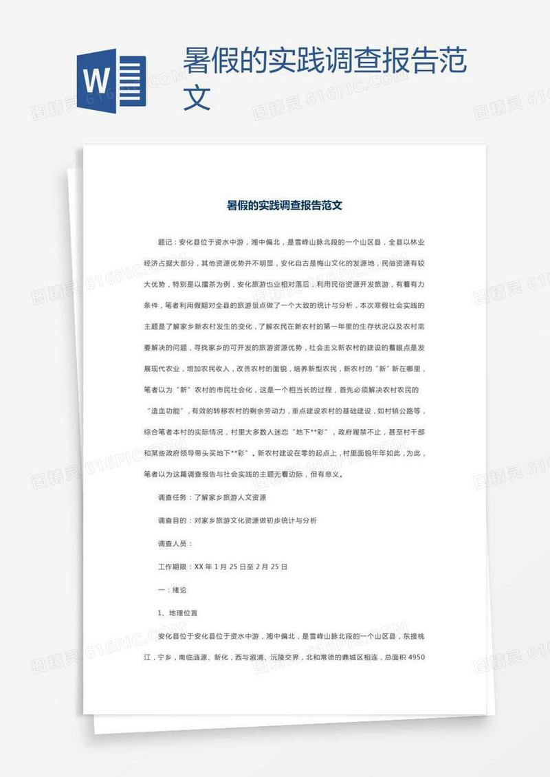 暑假的实践调查报告范文
