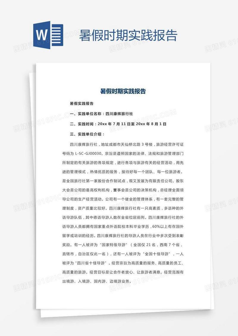 暑假时期实践报告