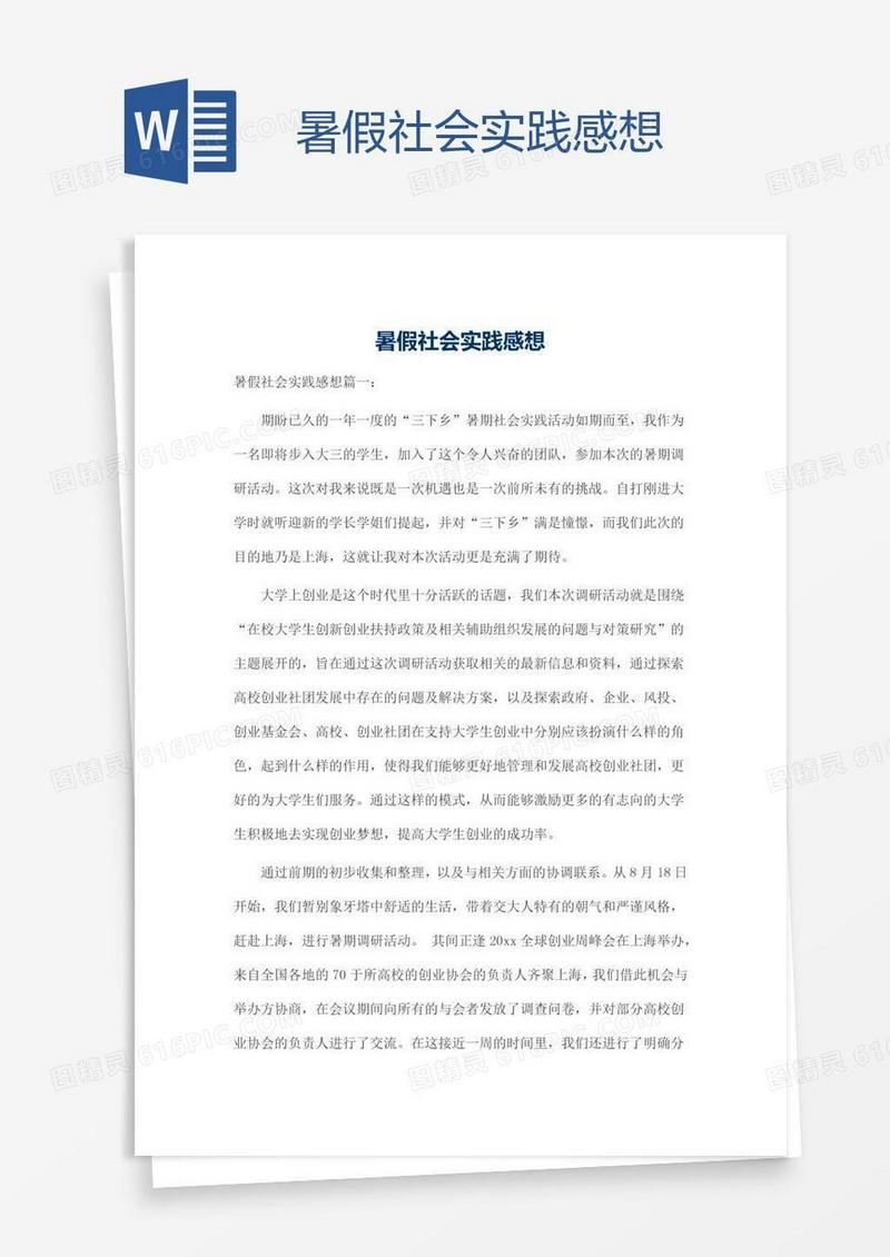 暑假社会实践感想