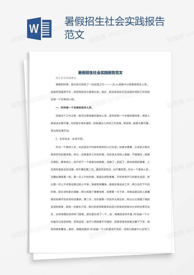 暑假招生社会实践报告范文