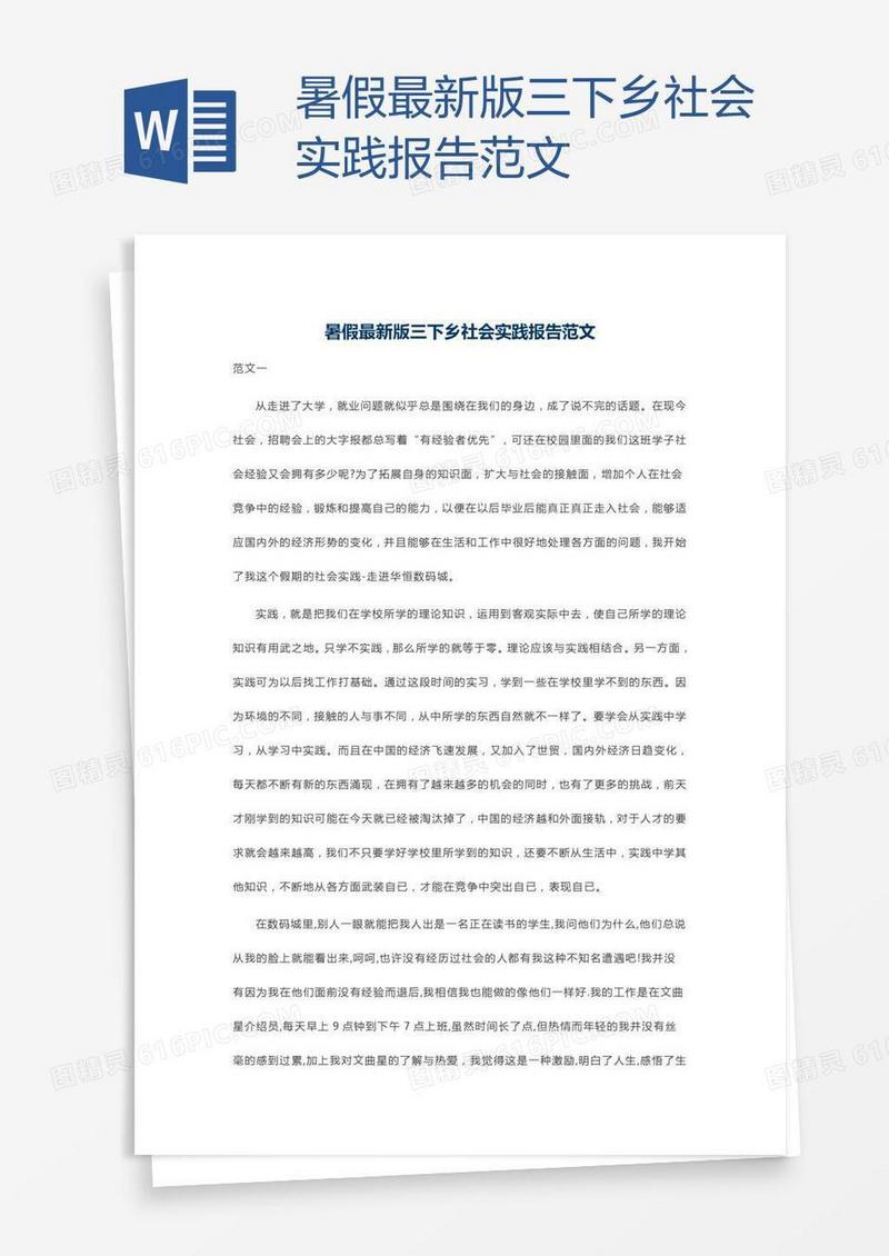 暑假最新版三下乡社会实践报告范文