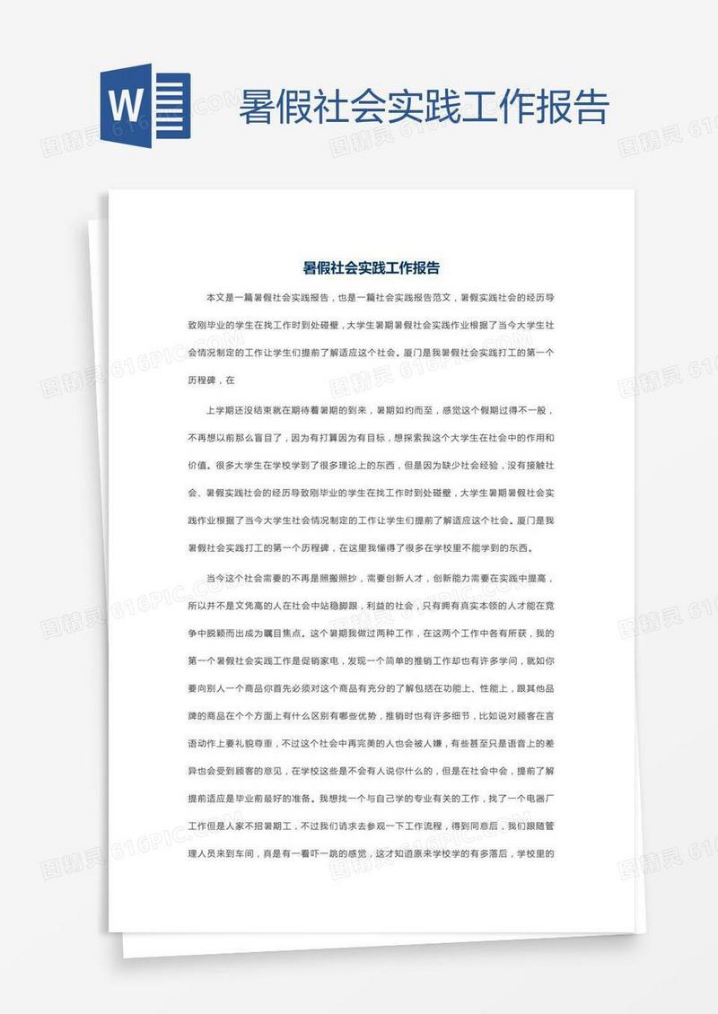 暑假社会实践工作报告