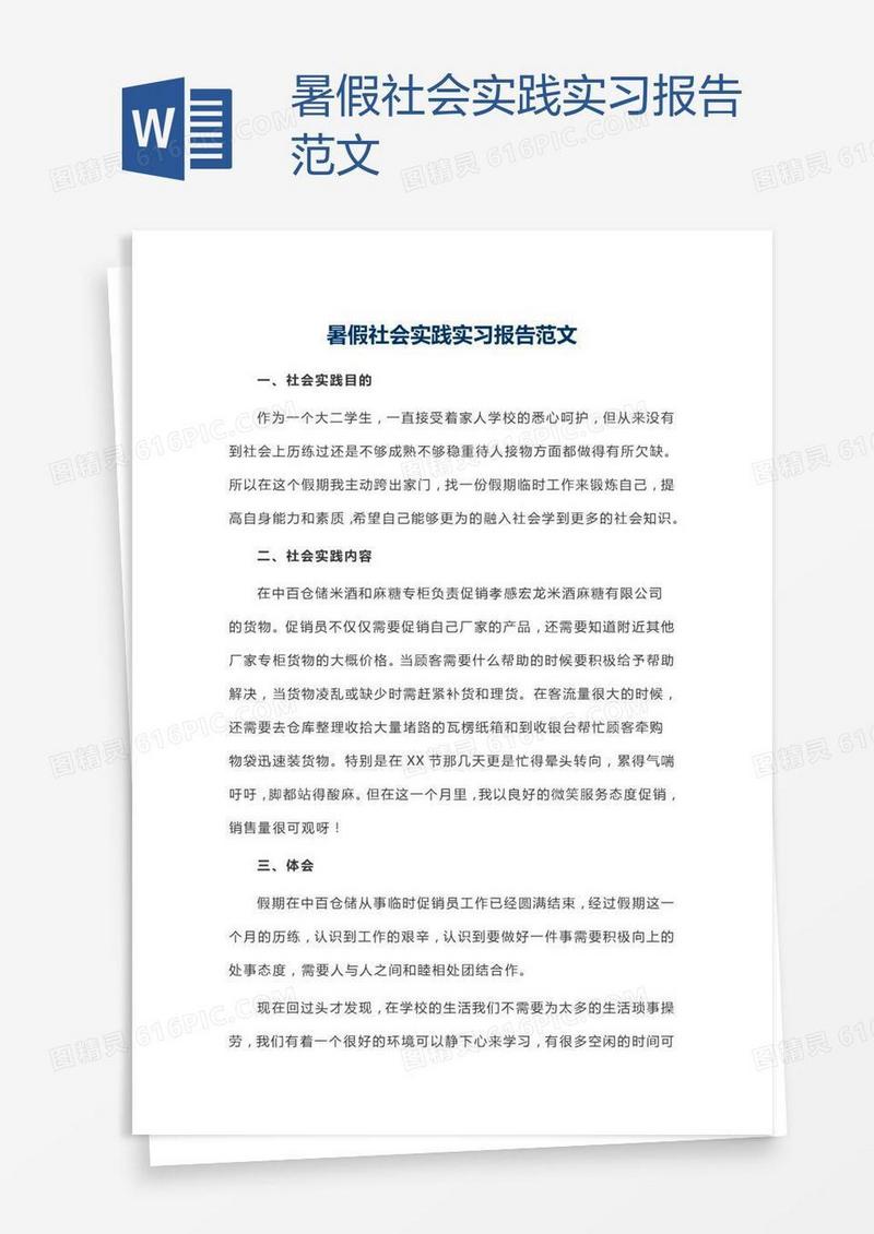 暑假社会实践实习报告范文