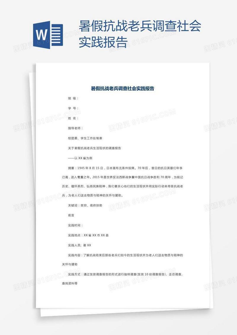 暑假抗战老兵调查社会实践报告