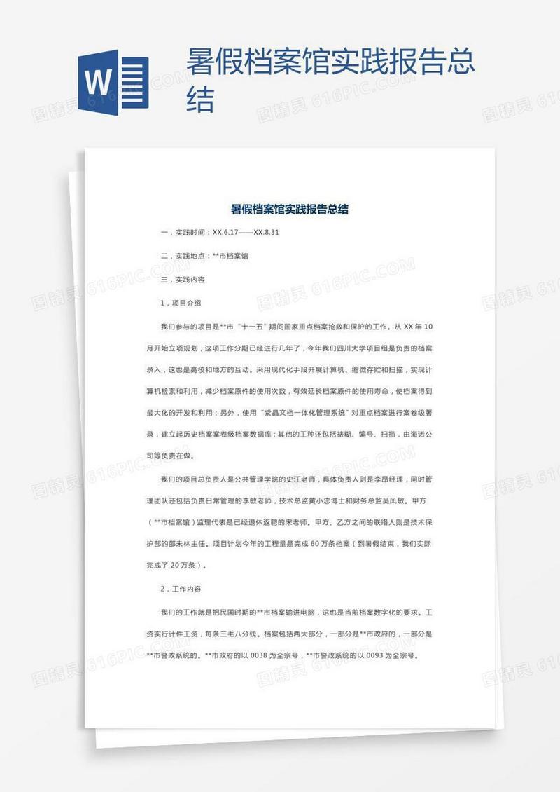 暑假档案馆实践报告总结