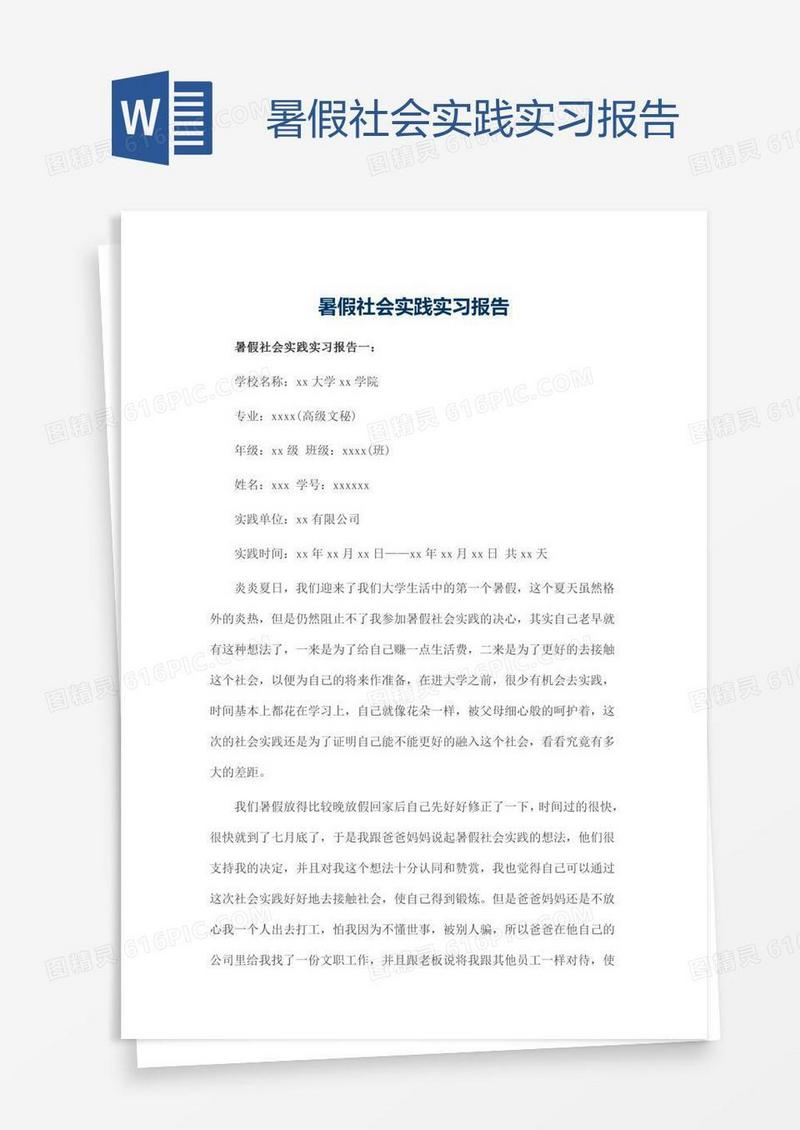 暑假社会实践实习报告