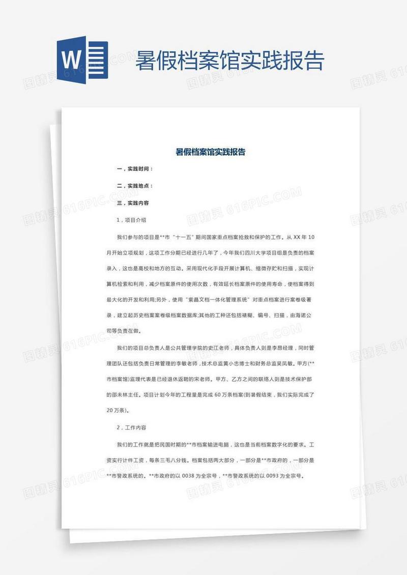 暑假档案馆实践报告