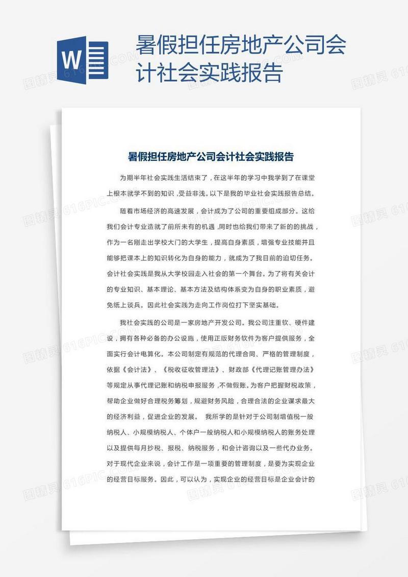 暑假担任房地产公司会计社会实践报告