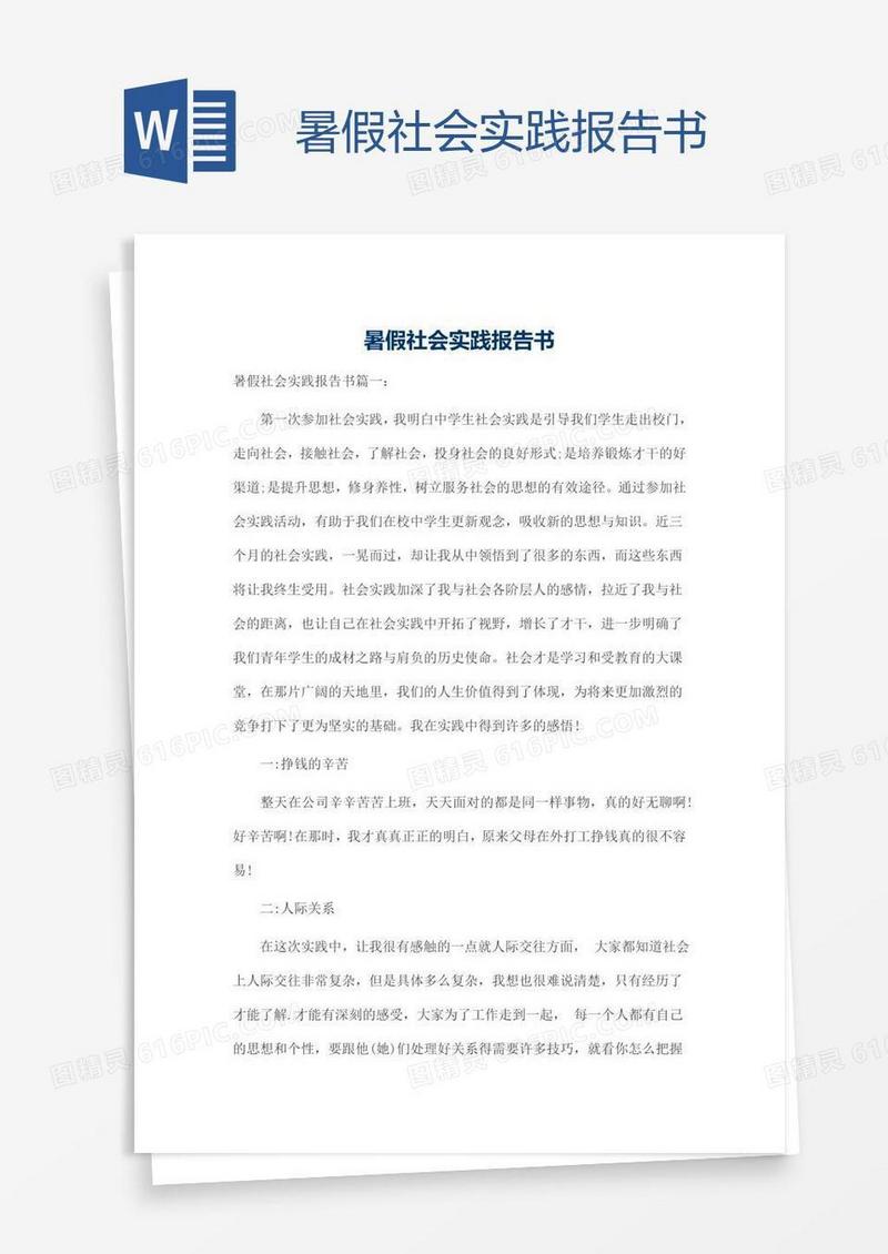 暑假社会实践报告书