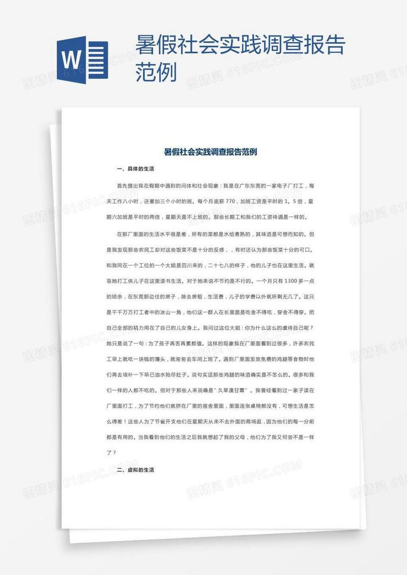 暑假社会实践调查报告范例