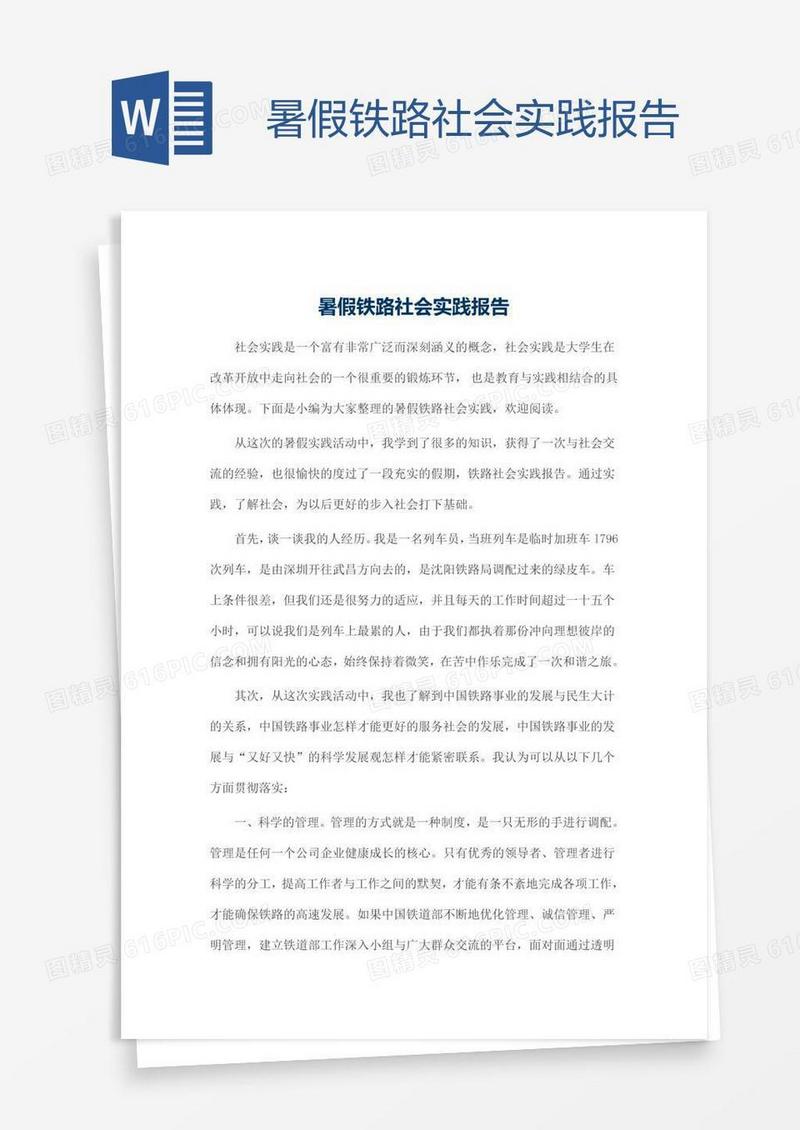 暑假铁路社会实践报告