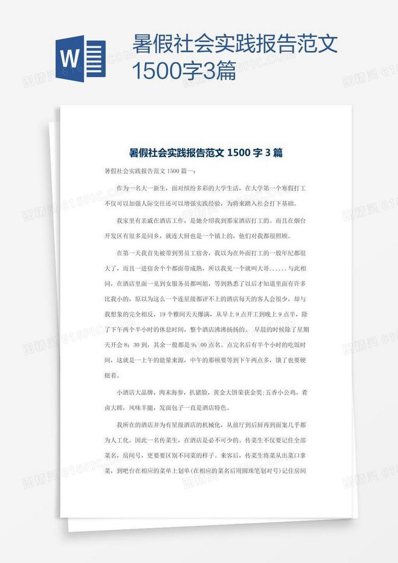 暑假社会实践报告范文1500字3篇