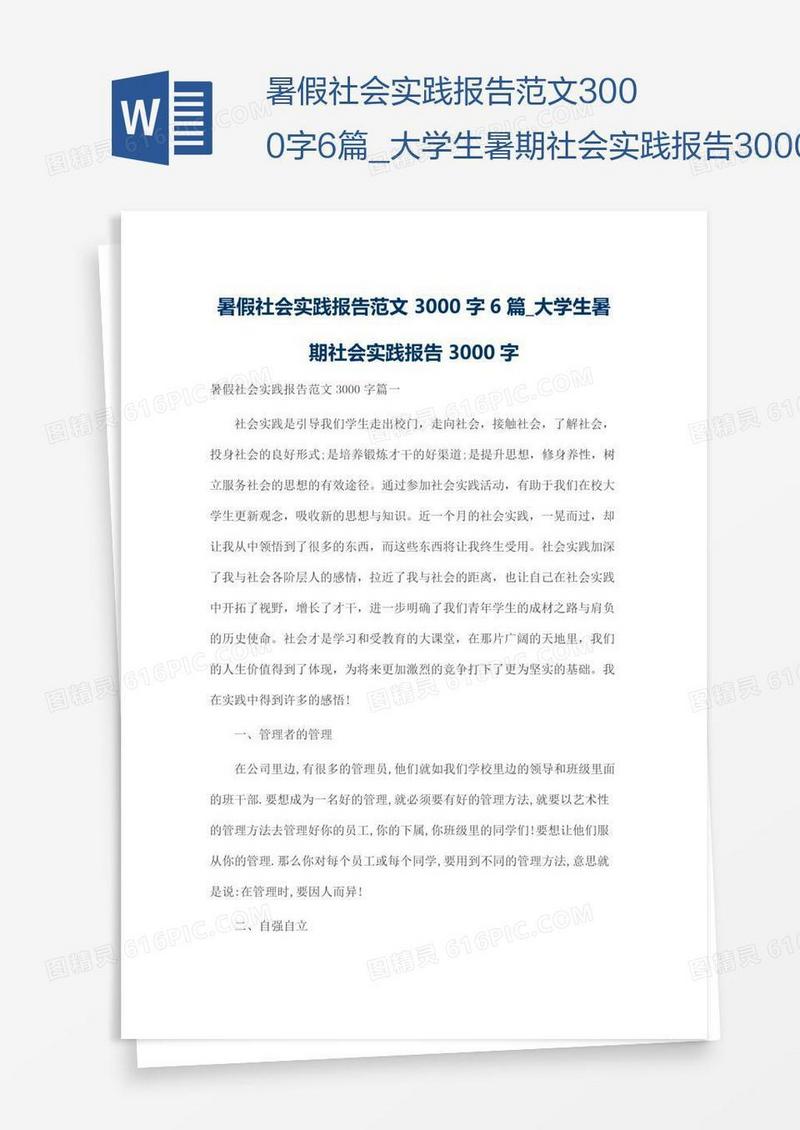 大学生暑期社会实践报告3000字