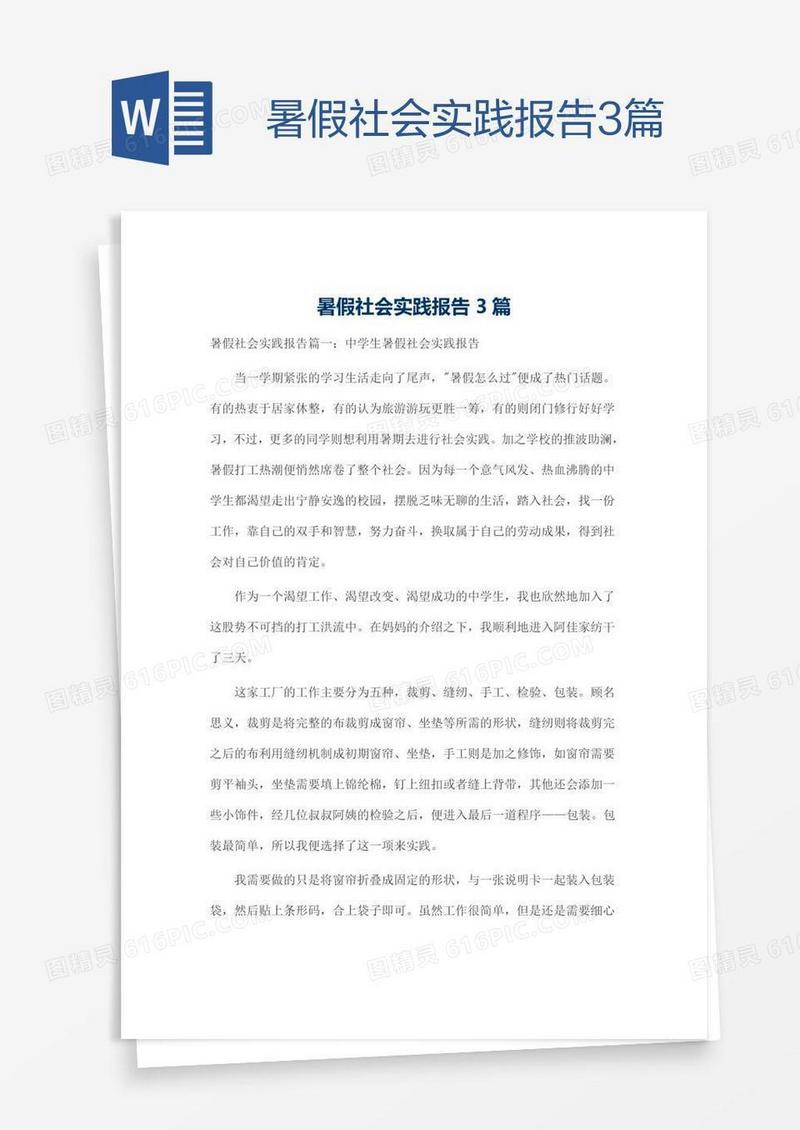 暑假社会实践报告3篇