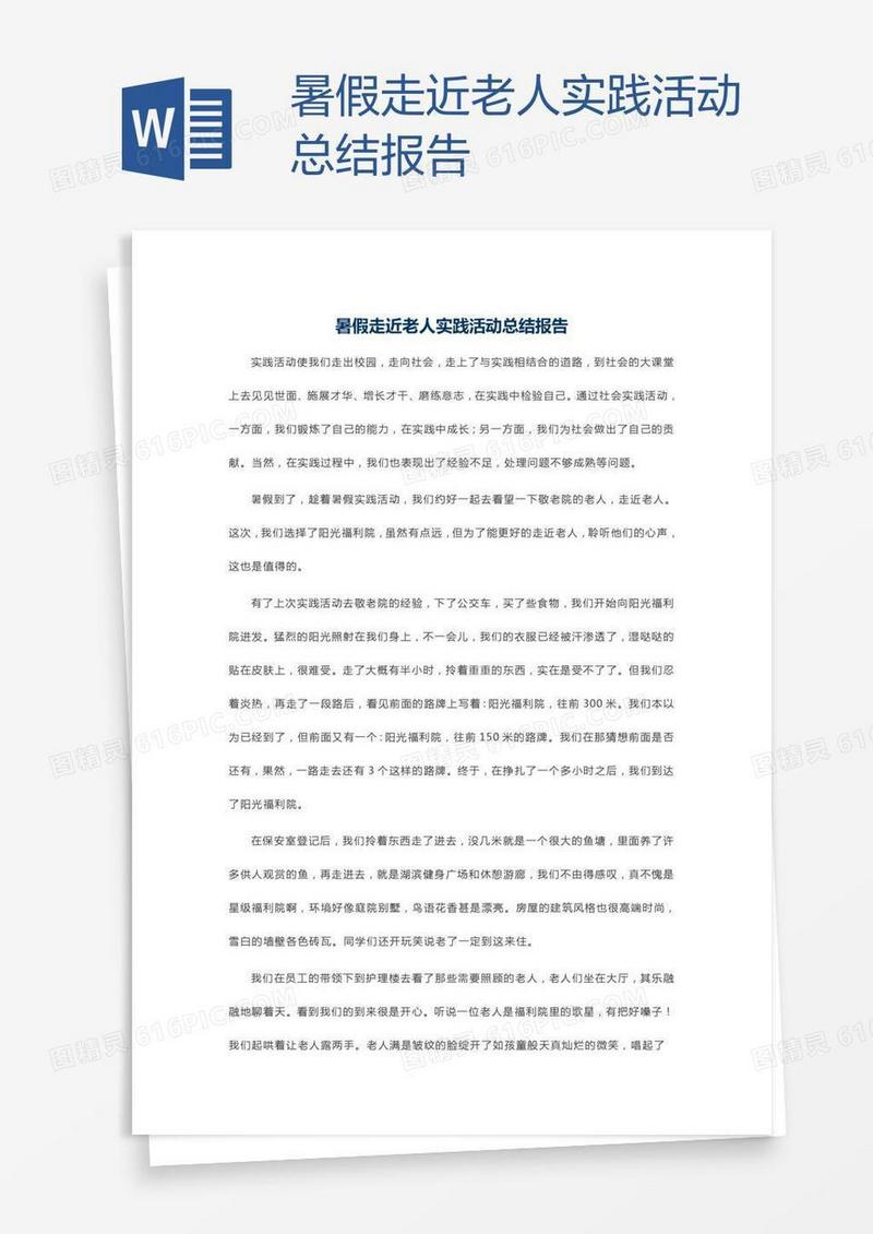 暑假走近老人实践活动总结报告