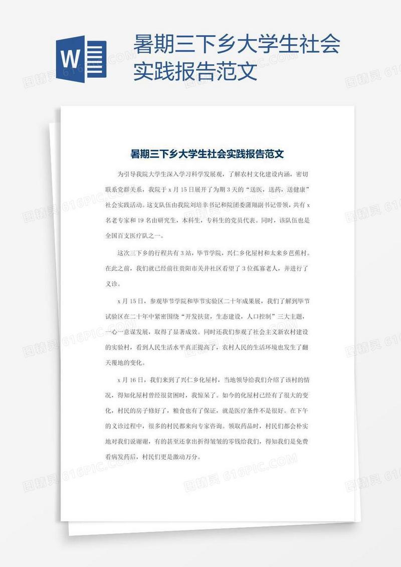 暑期三下乡大学生社会实践报告范文