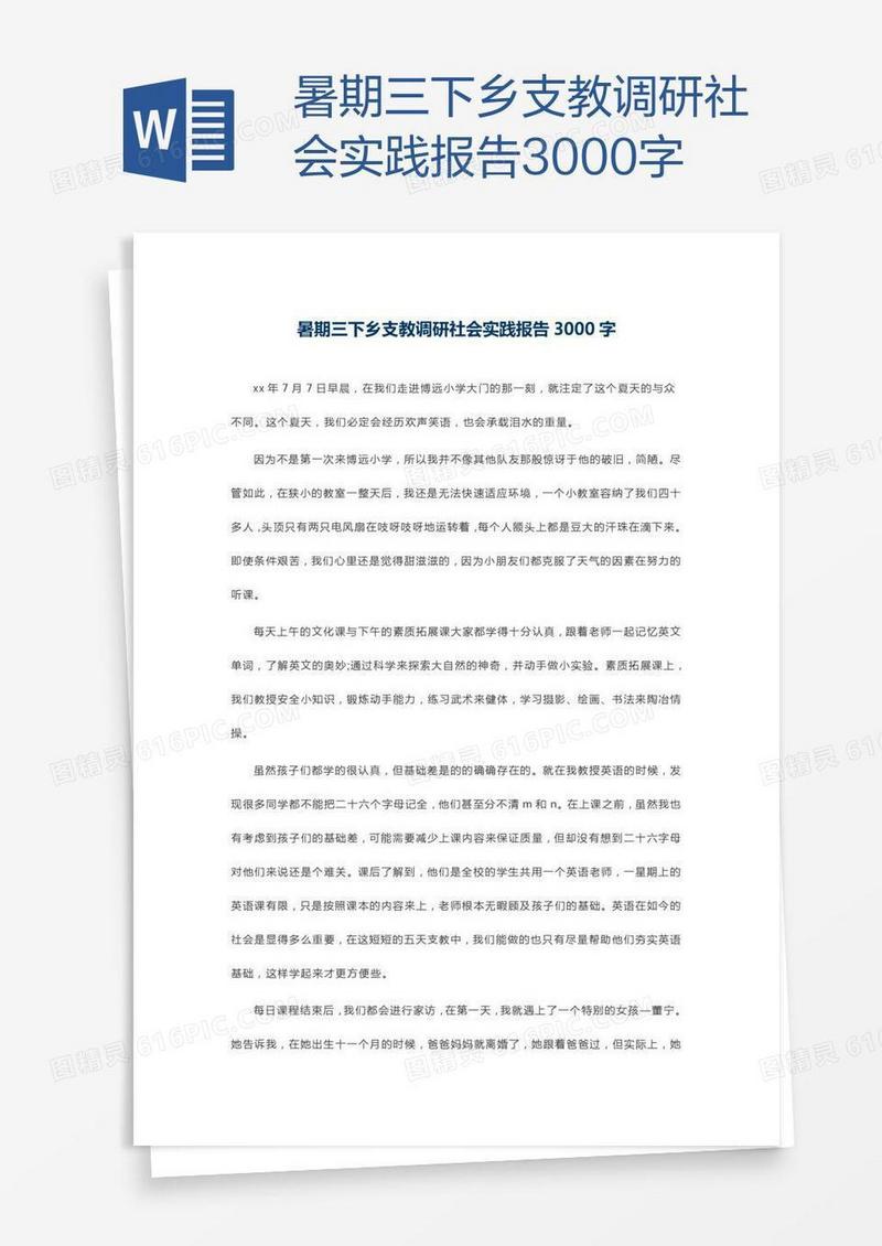 暑期三下乡支教调研社会实践报告3000字