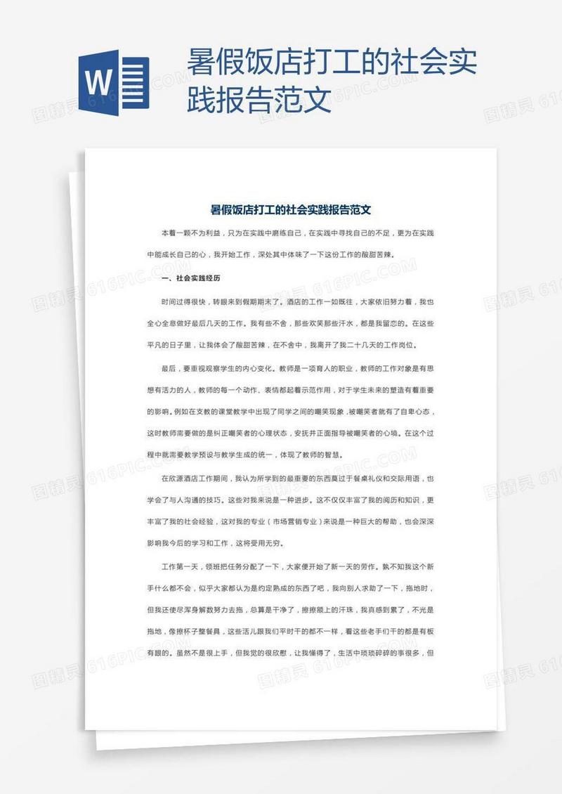 暑假饭店打工的社会实践报告范文