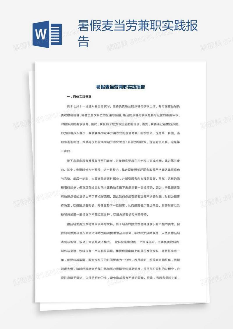 暑假麦当劳兼职实践报告