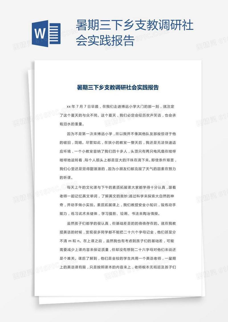 暑期三下乡支教调研社会实践报告