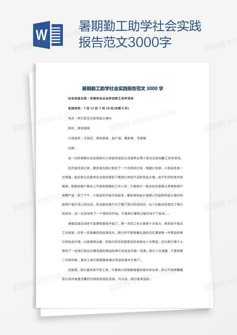 暑期勤工助学社会实践报告范文3000字