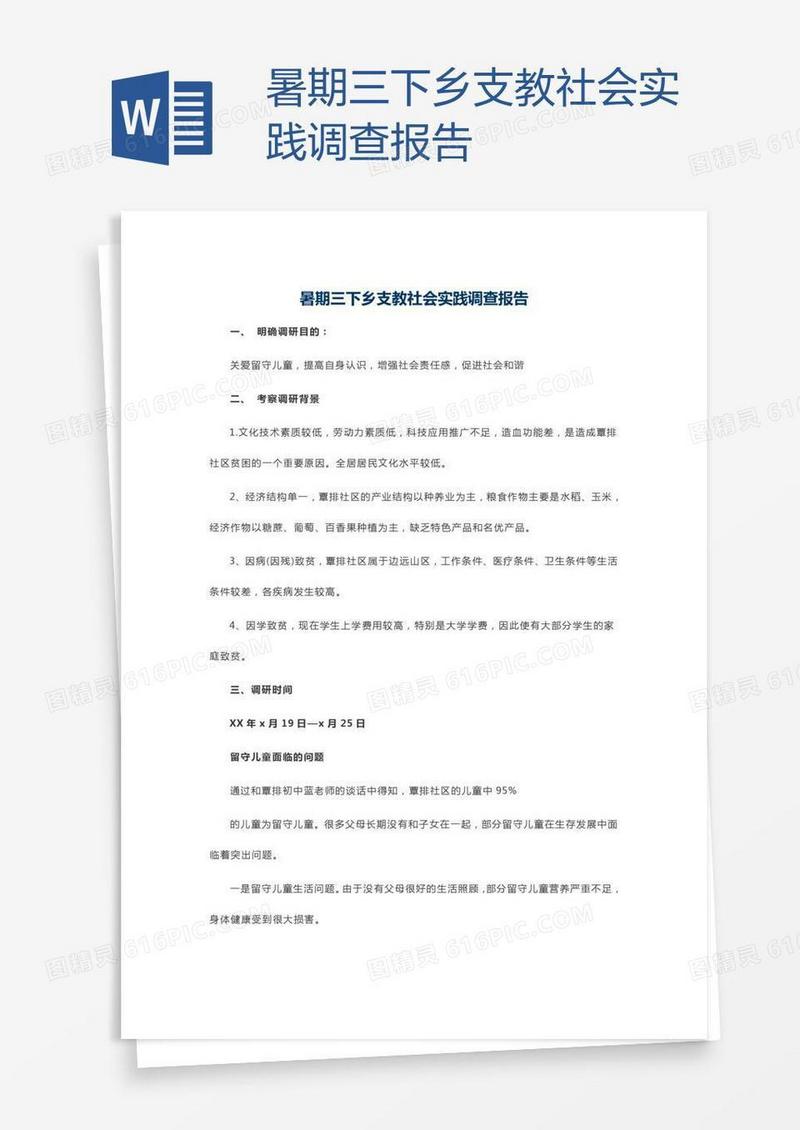 暑期三下乡支教社会实践调查报告