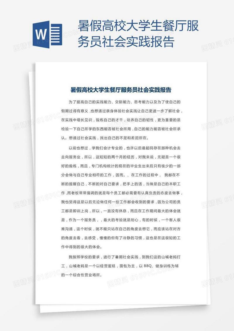 暑假高校大学生餐厅服务员社会实践报告