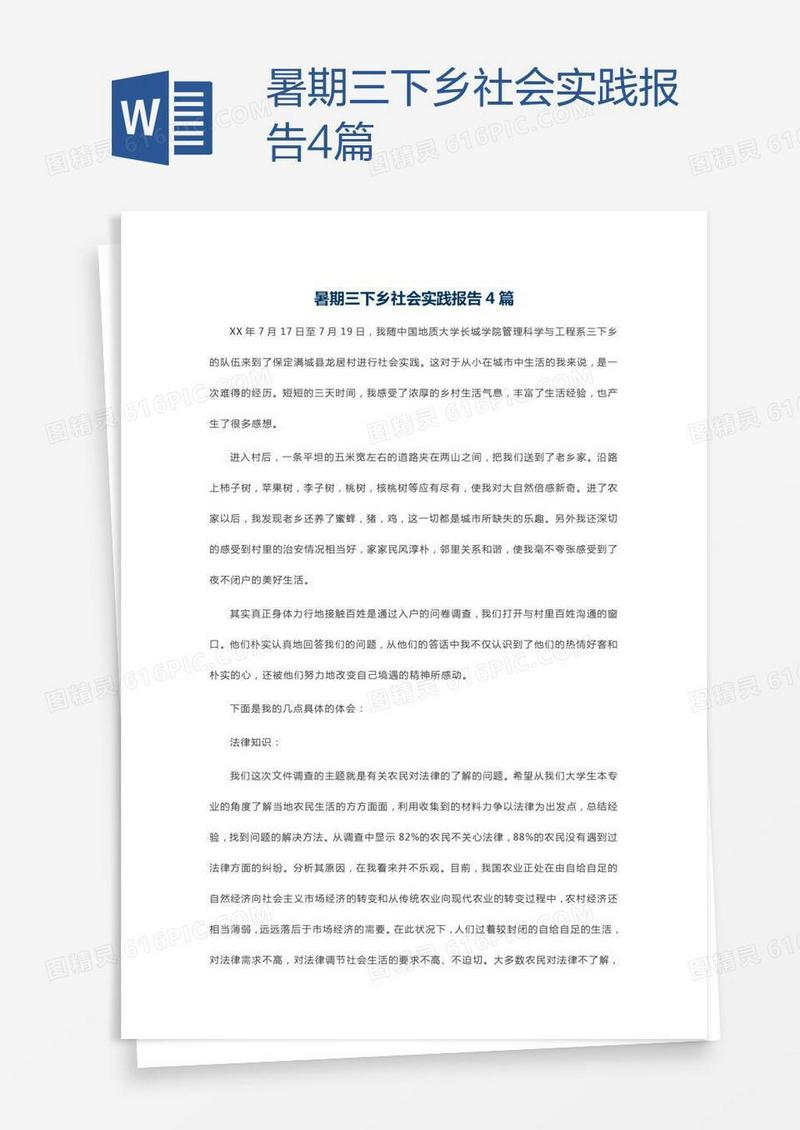 暑期三下乡社会实践报告4篇