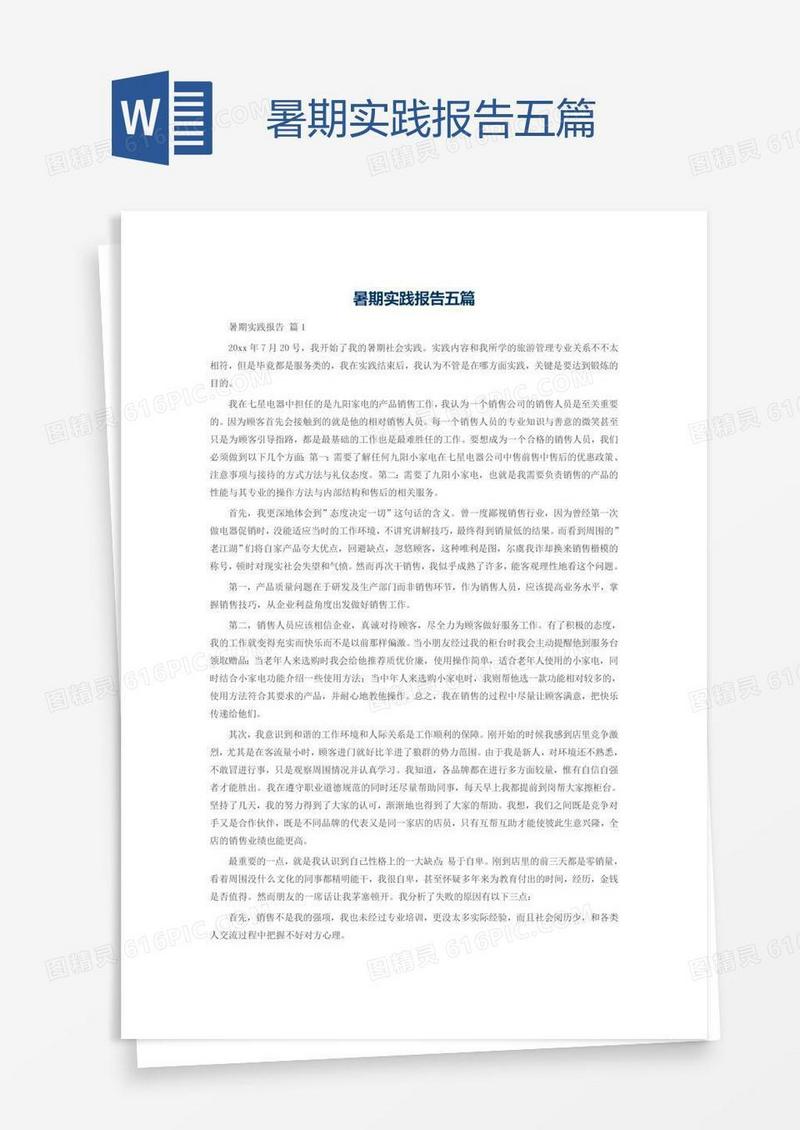 暑期实践报告五篇