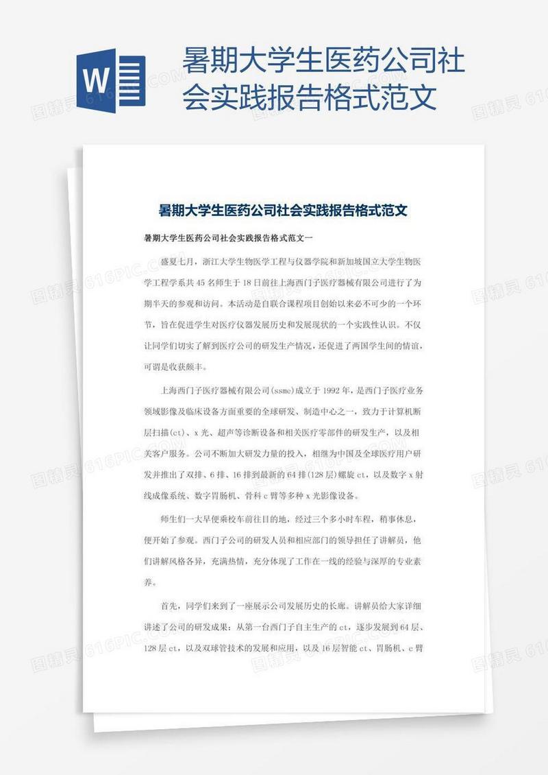 暑期大学生医药公司社会实践报告格式范文
