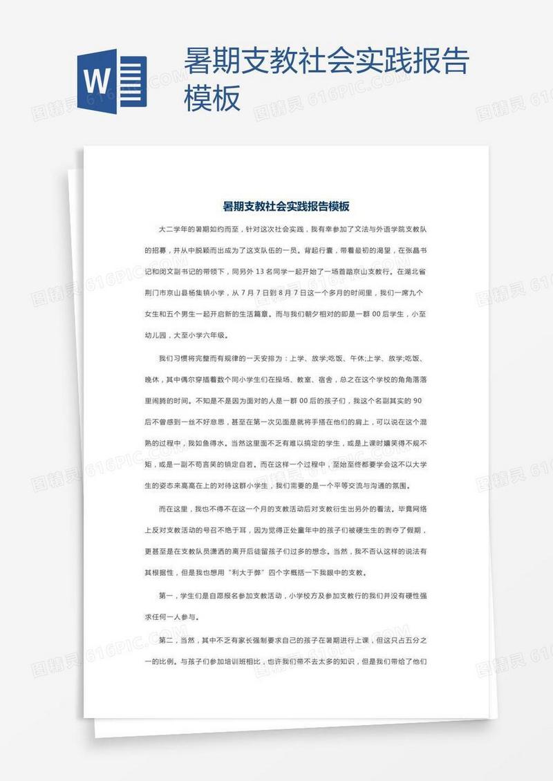 暑期支教社会实践报告模板