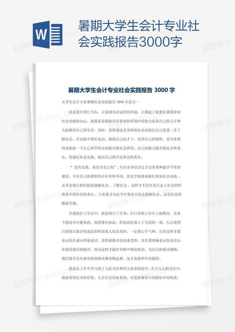 暑期大学生会计专业社会实践报告3000字