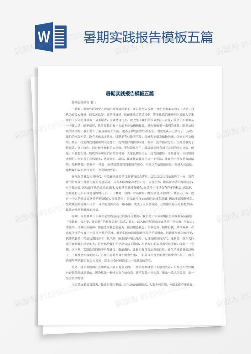 暑期实践报告模板五篇