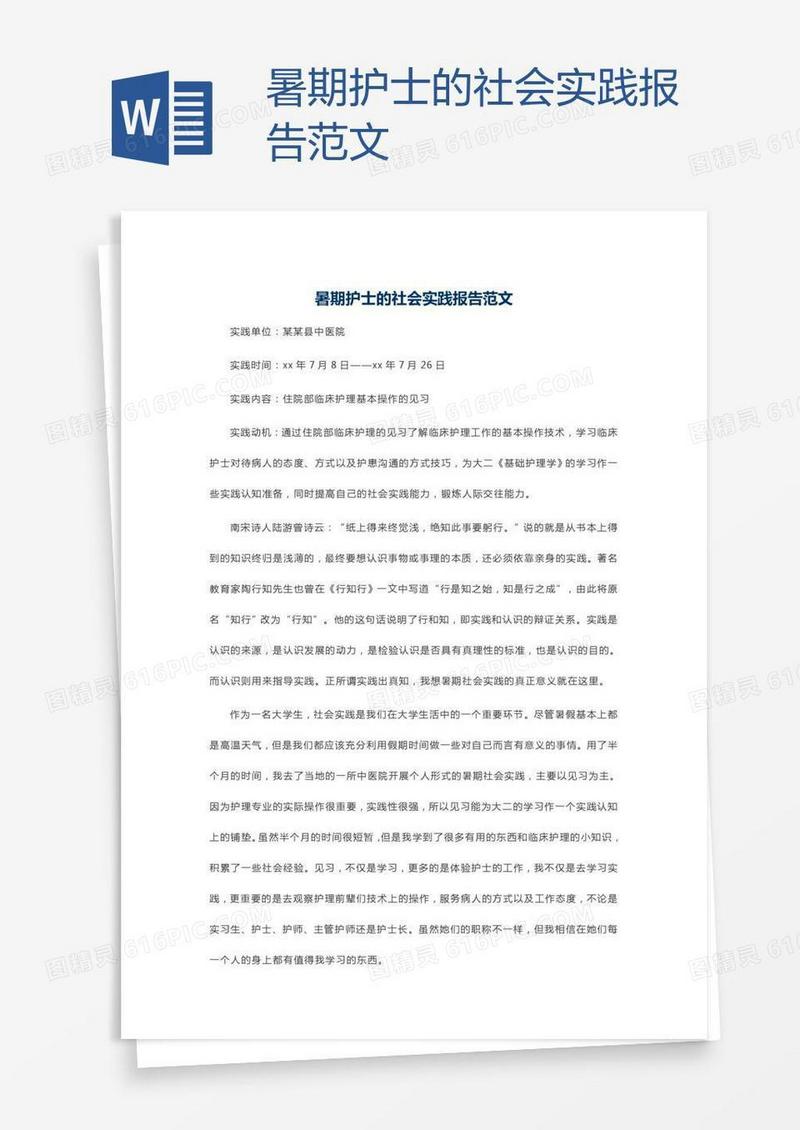 暑期护士的社会实践报告范文