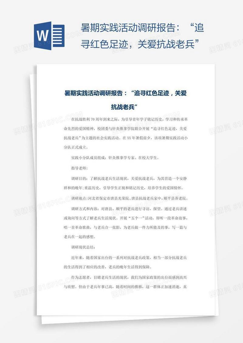 暑期实践活动调研报告：“追寻红色足迹，关爱抗战老兵”