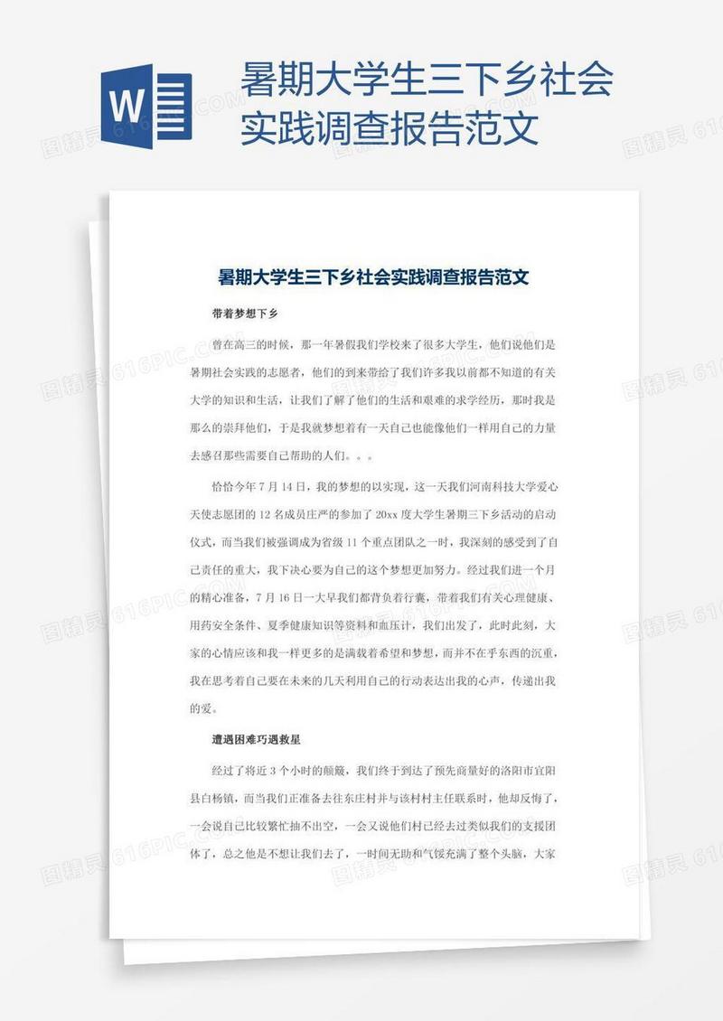 暑期大学生三下乡社会实践调查报告范文