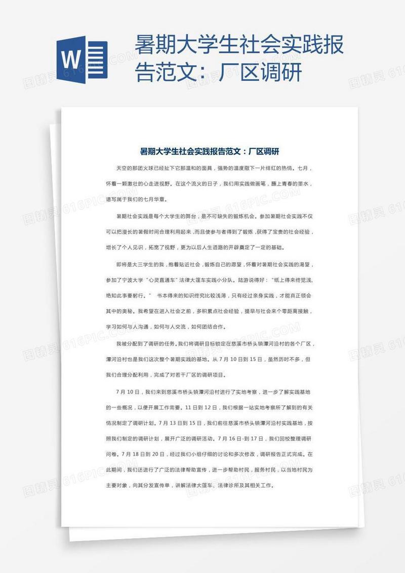 暑期大学生社会实践报告范文：厂区调研
