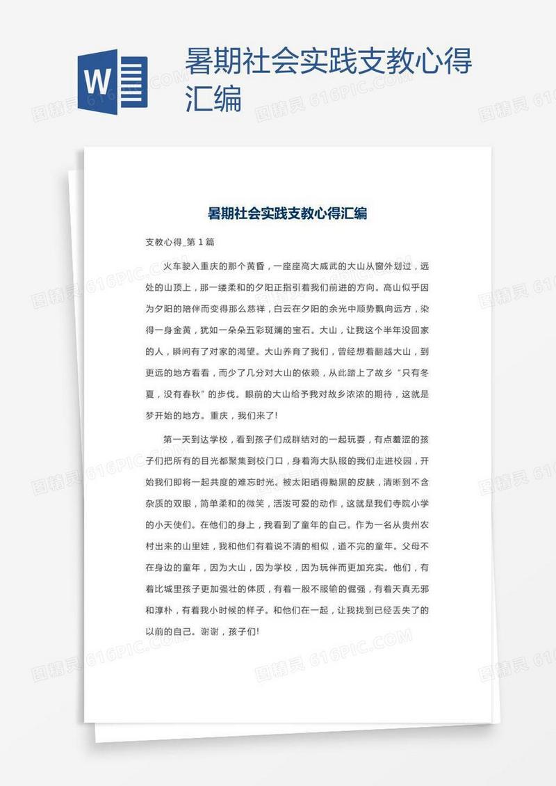 暑期社会实践支教心得汇编