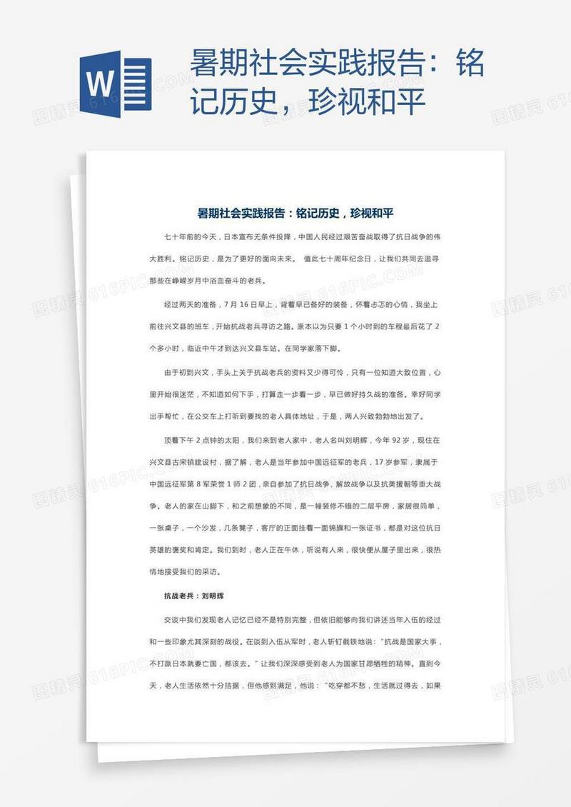 暑期社会实践报告：铭记历史，珍视和平