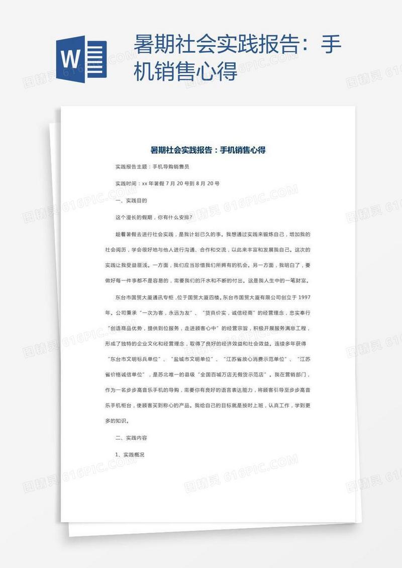 暑期社会实践报告：手机销售心得