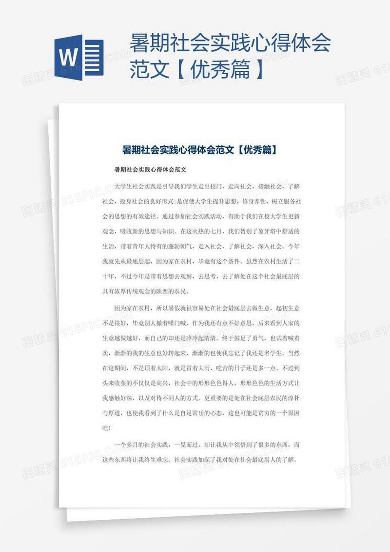 暑期社会实践心得体会范文【优秀篇】